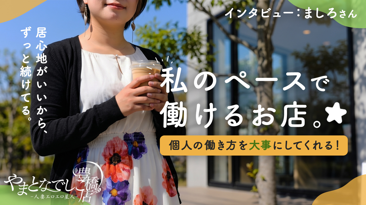 やまとなでしこ豊橋店に在籍する女の子のお仕事紹介動画