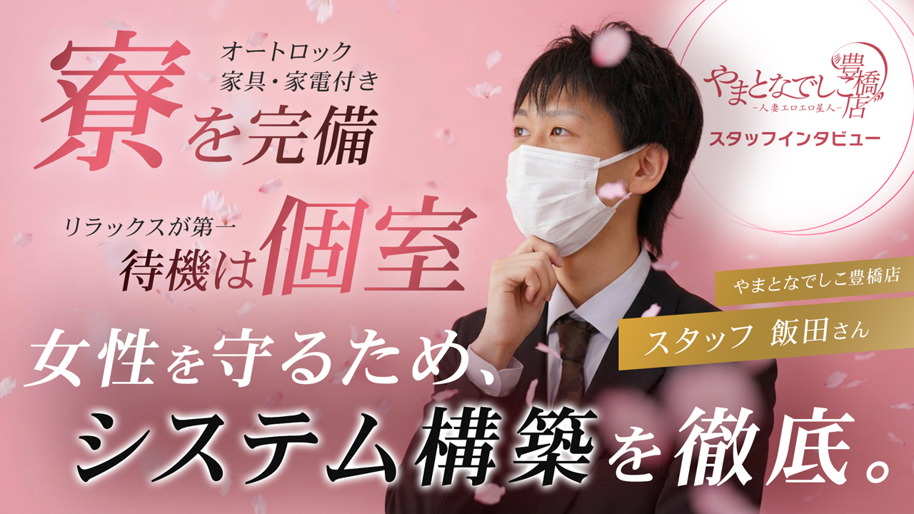 やまとなでしこ豊橋店のスタッフによるお仕事紹介動画