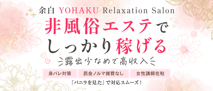 旭川 メンズエステ 余白～よはく～の求人画像