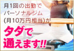 パーソナルジムが無料!