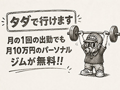 パーソナルジムが無料！