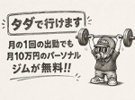 パーソナルジムが無料!