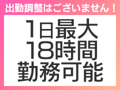 最大18時間勤務可能！！