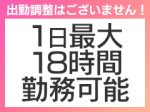 最大18時間勤務可能!!