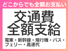 交通費支給で快適移動！