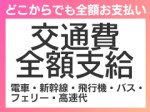 交通費支給で快適移動!