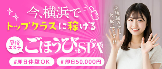 ごほうびSPA横浜店