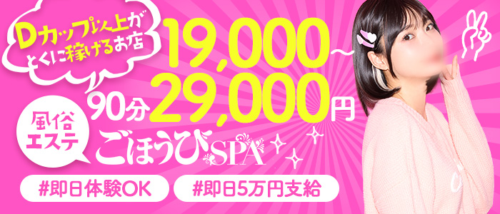 ごほうびSPA横浜店の求人画像