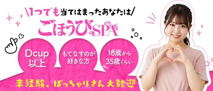 ごほうびSPA横浜店のぽっちゃり求人画像
