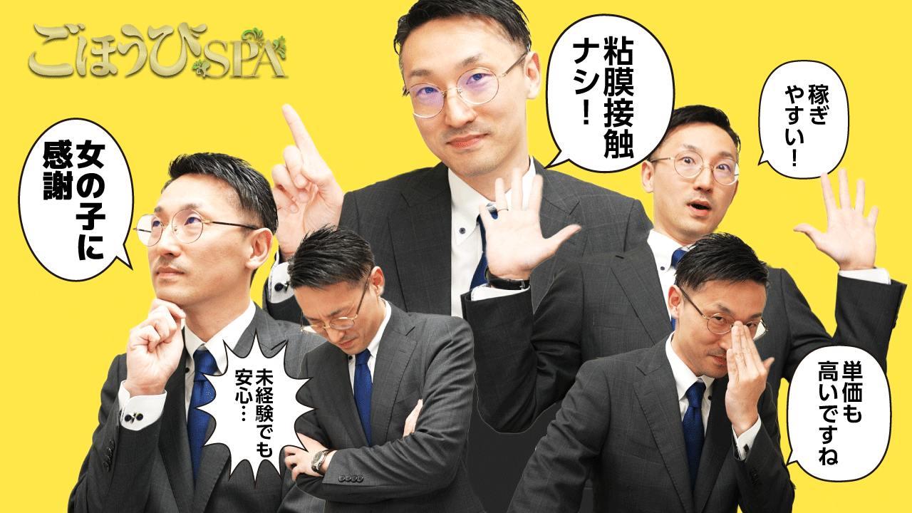 ごほうびSPA横浜店の求人動画