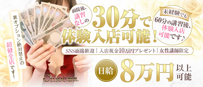 Chloeの体験入店求人画像