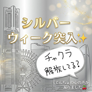 シルバーウィーク到来✨今週もみんなで頑張ろ〜！のアイキャッチ画像