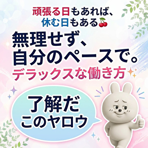 「休む＝やる気がない」じゃない！無理なく自分のペースで稼げる理由✨のアイキャッチ画像