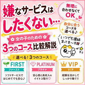 「嫌なサービスはしたくない&hellip;」そんな女の子のための3つのコース比較解説のアイキャッチ画像