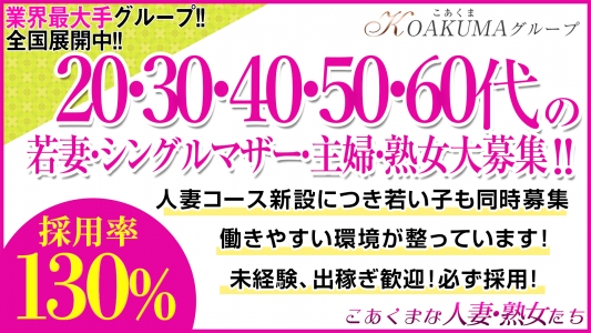 こあくまな人妻・熟女たち横浜店