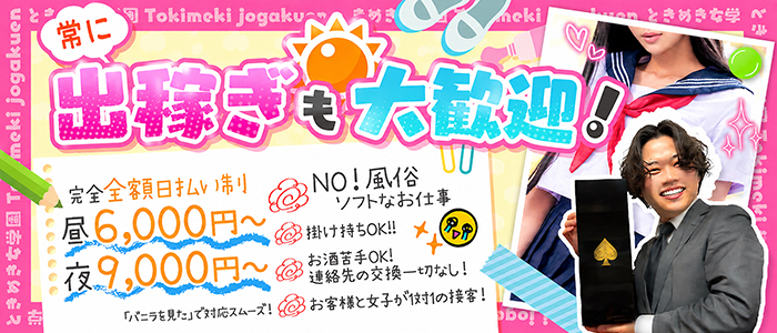 ときめき女学院