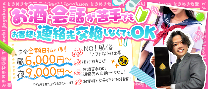 ときめき女学院の未経験求人画像