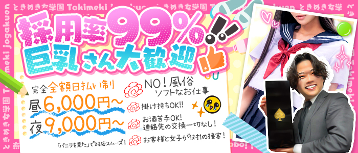 ときめき女学院のぽっちゃり求人画像