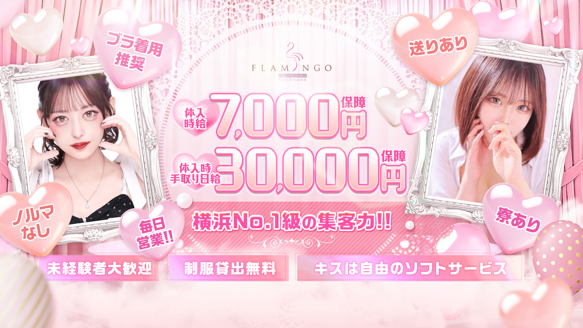 横浜フラミンゴの求人画像