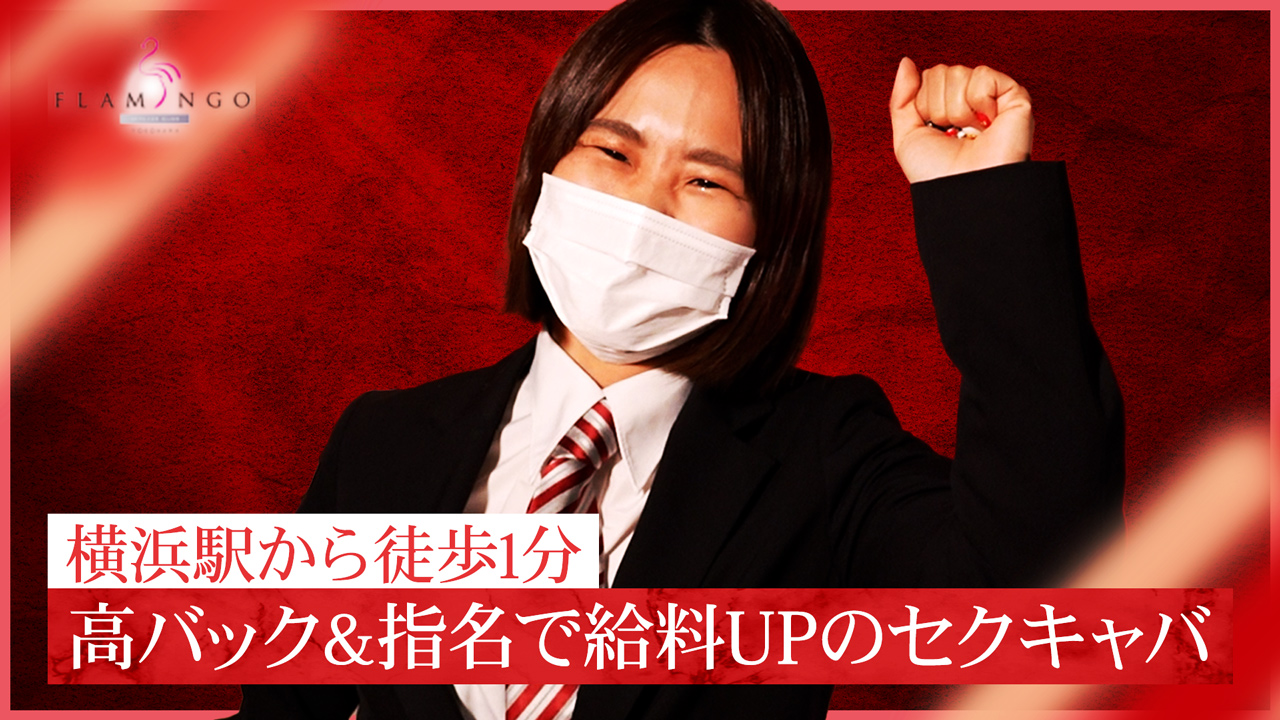 横浜フラミンゴの求人動画