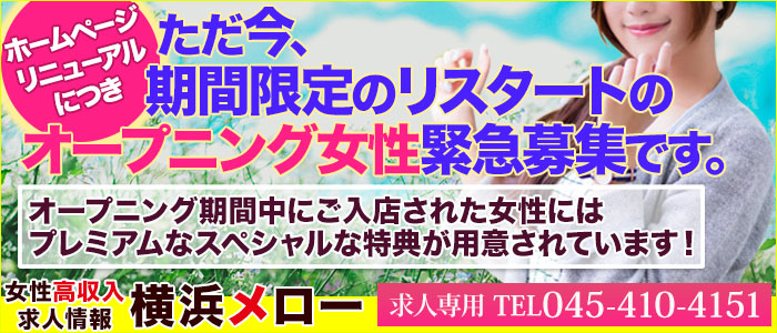 横浜メローの求人画像