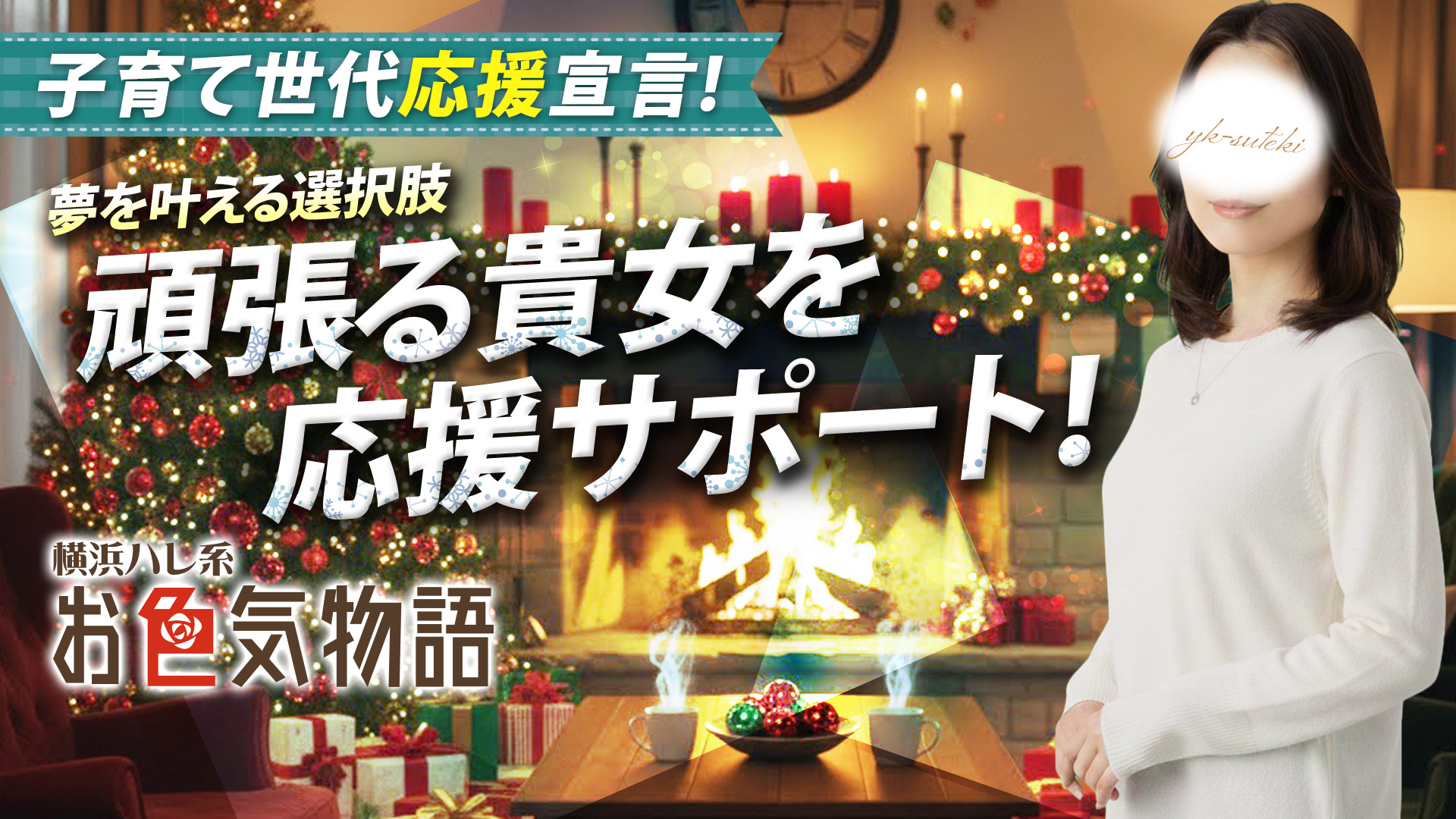 お色気物語（横浜ハレ系）の求人画像