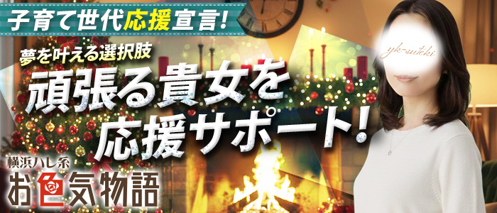 お色気物語（横浜ハレ系）の求人画像