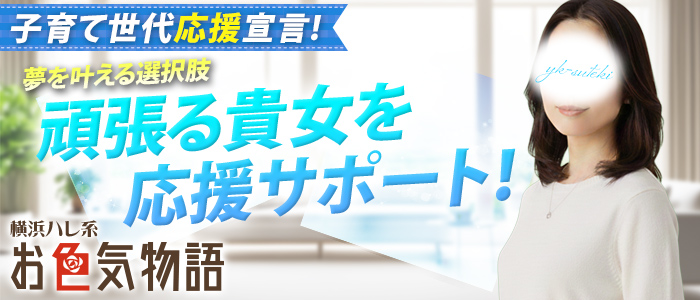 お色気物語（横浜ハレ系）の求人画像