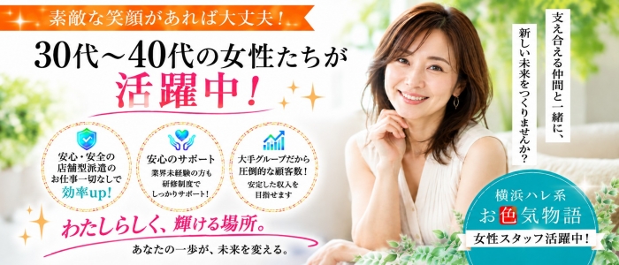 お色気物語（横浜ハレ系）の人妻・熟女求人画像