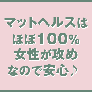 ほぼ１００％女性が攻めのマットヘルス♪のアイキャッチ画像