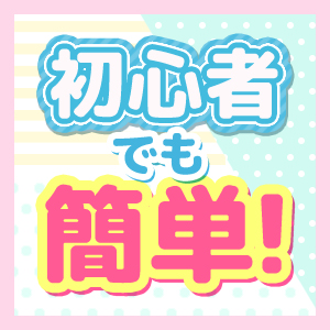 初心者でも簡単に覚えることのできるお仕事です♪のアイキャッチ画像