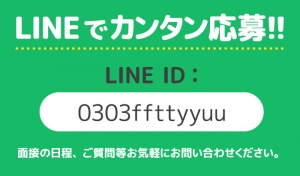 ☆SNSからの応募24時間対応してます☆のアイキャッチ画像