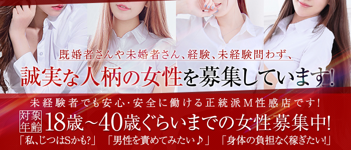 横浜駅前M性感rooMの人妻・熟女求人画像