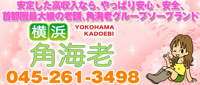 横浜角海老
