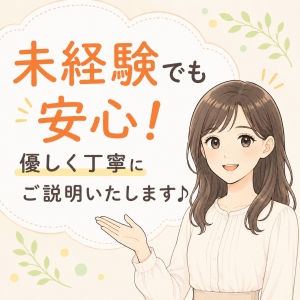 最初はみんな未経験♪優しく丁寧にご説明いたします♪のアイキャッチ画像