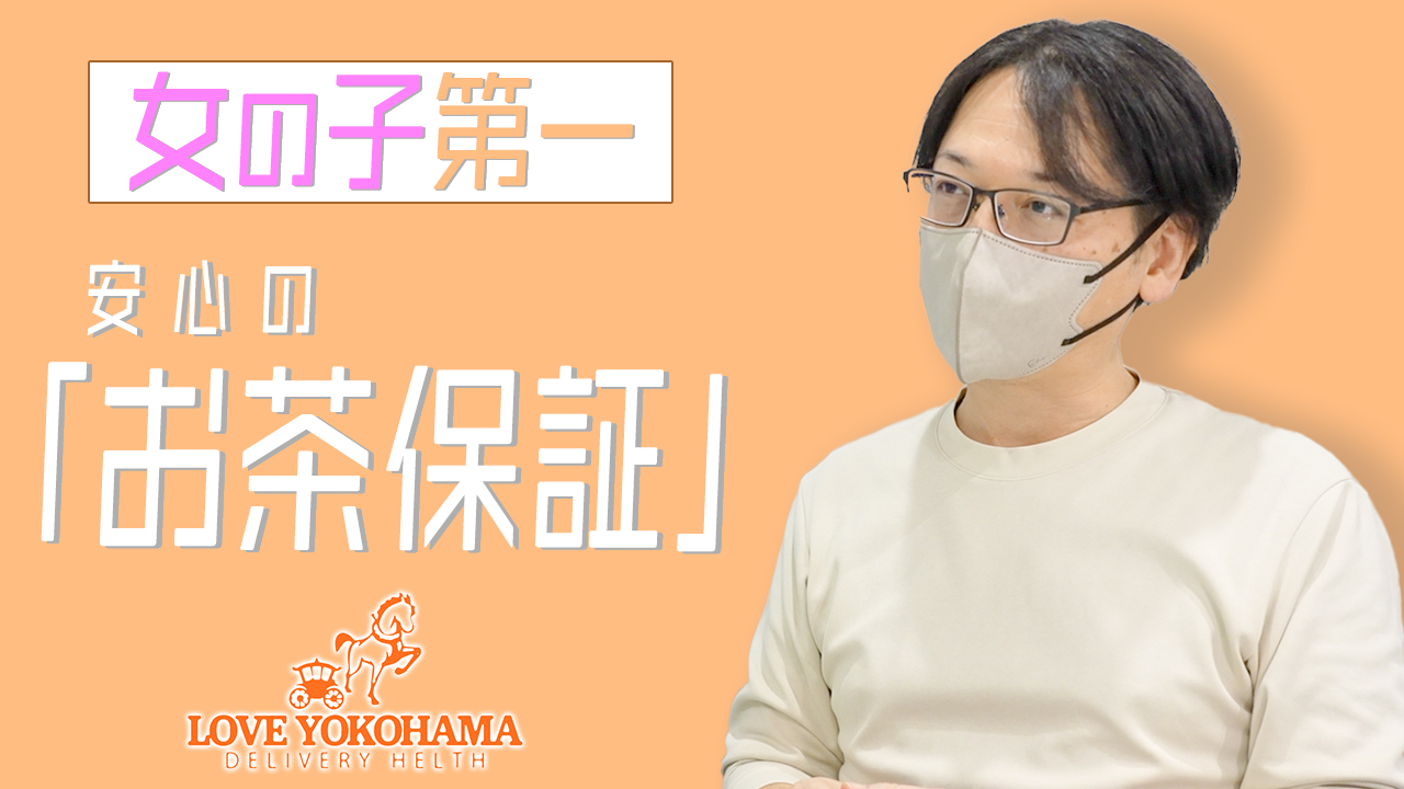 LOVE横浜店(Iグループ)のスタッフによるお仕事紹介動画