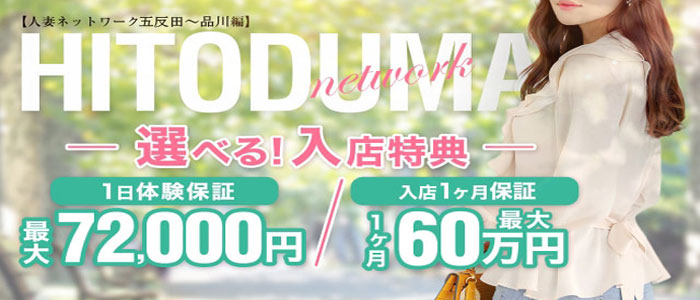 人妻ネットワーク 五反田～品川編の求人画像