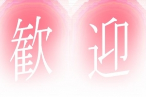 即日体験入店大歓迎です！のアイキャッチ画像