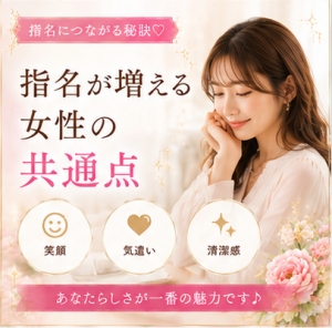 指名が増える女性には共通点があります。のアイキャッチ画像
