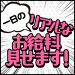 プレジャーで働くメリット4