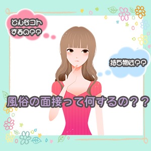 【面接】面接〜入店までの流れをチェック☆のアイキャッチ画像