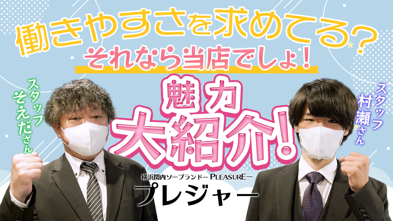 プレジャーの求人動画