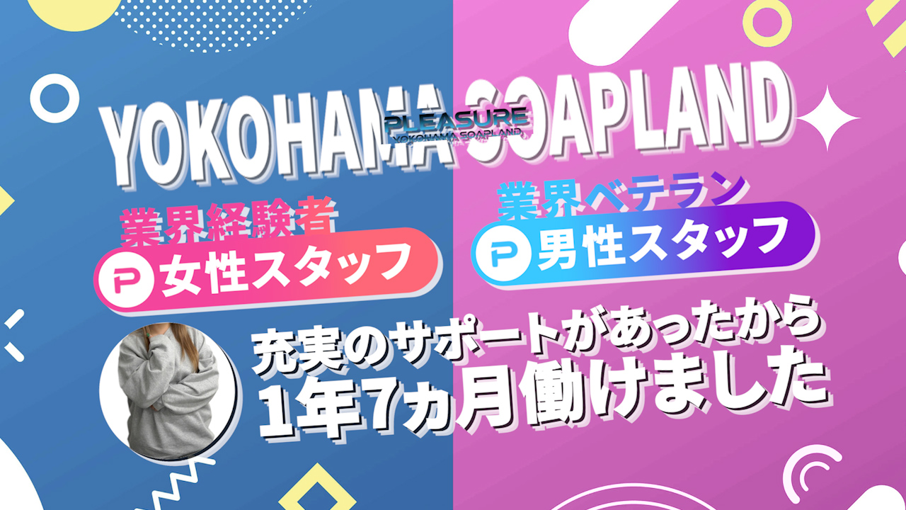 プレジャーの求人動画