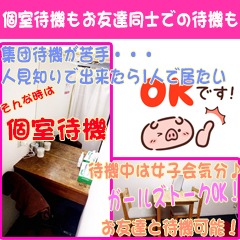 ☆完全個室待機＆お友達と一緒に待機☆のアイキャッチ画像