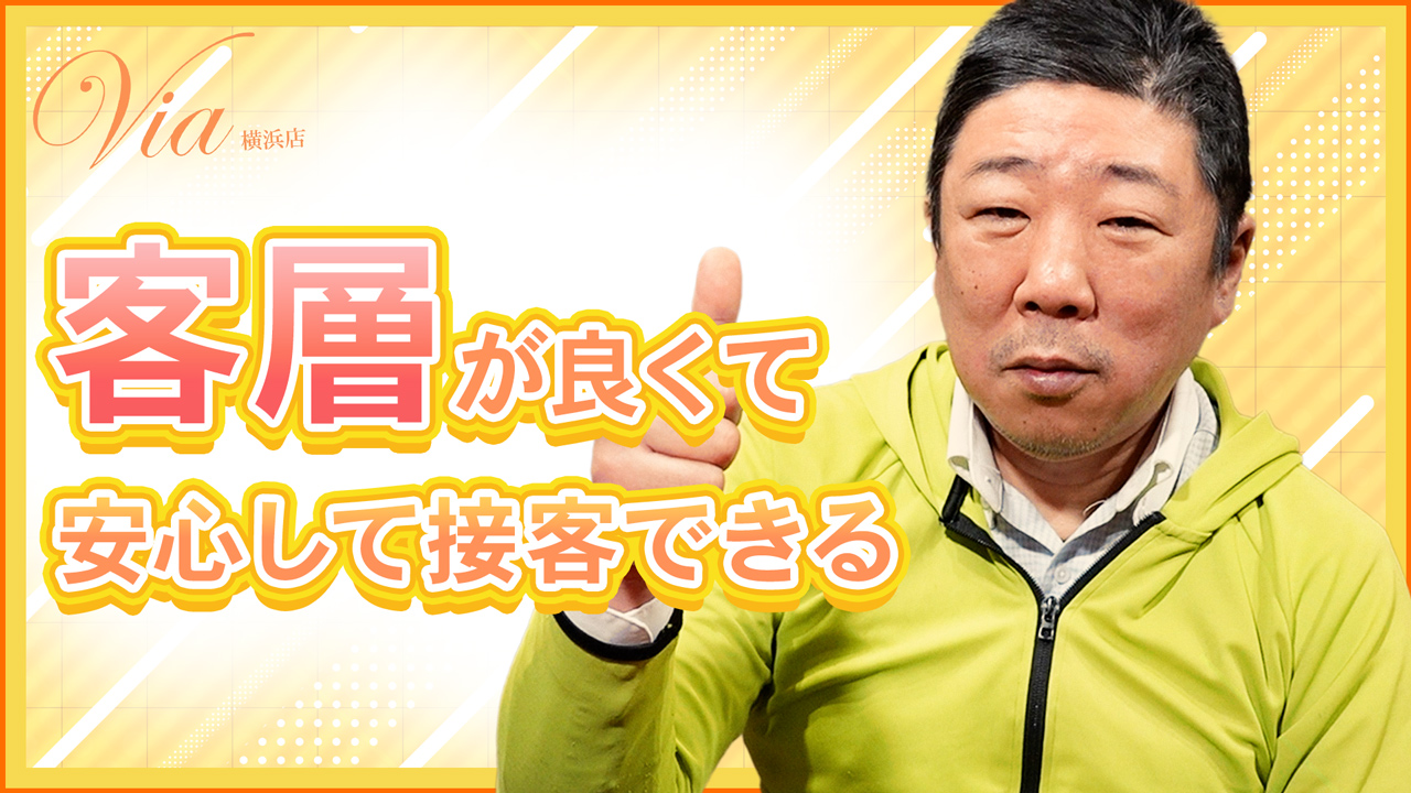 Via横浜の求人動画