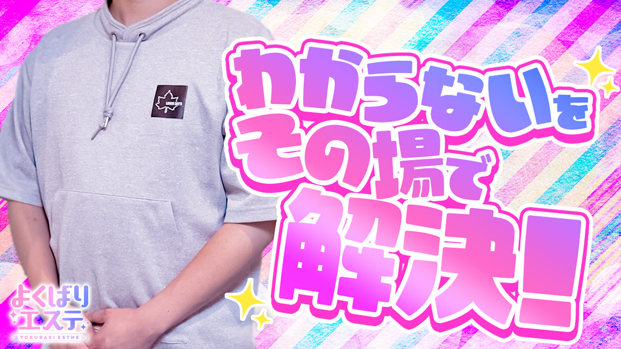よくばりエステのスタッフによるお仕事紹介動画