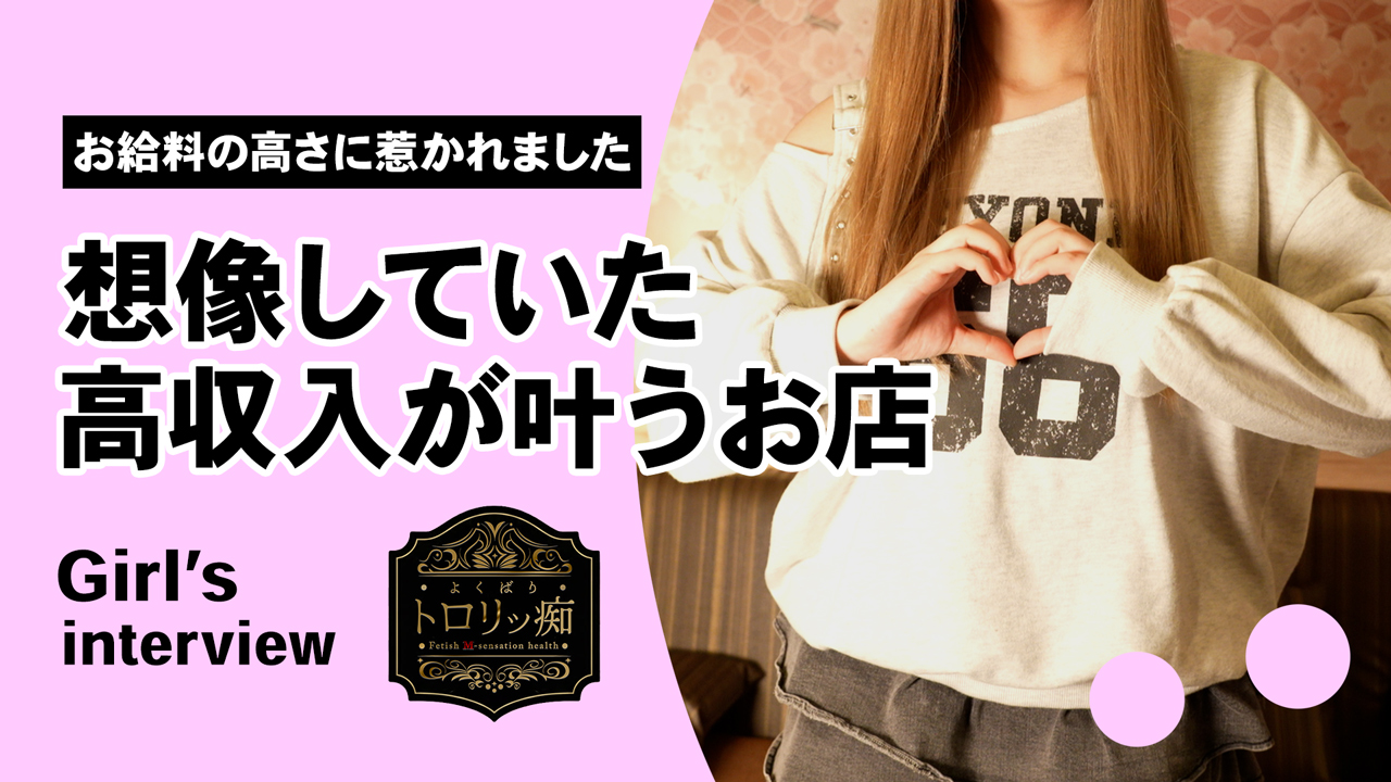 よくばりトロリッ痴の求人動画
