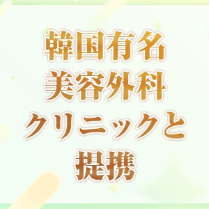 美容施術をお得に！恋愛グループ限定の韓国美容クリニック特典のアイキャッチ画像