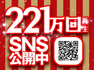 SNS総再生数221万回突破！ありがとうございます！のアイキャッチ画像