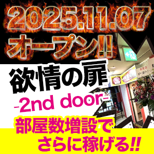 2025.11.07 欲情の扉 -2nd door-オープン！「部屋数増設」で"今"が一番稼げるチャンス！のアイキャッチ画像